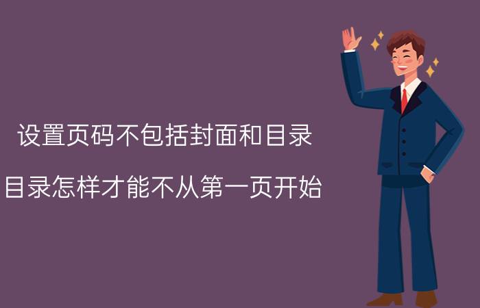 设置页码不包括封面和目录 目录怎样才能不从第一页开始？